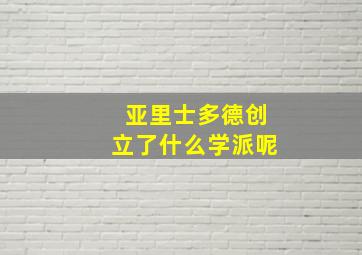 亚里士多德创立了什么学派呢