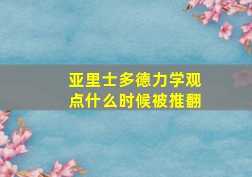 亚里士多德力学观点什么时候被推翻