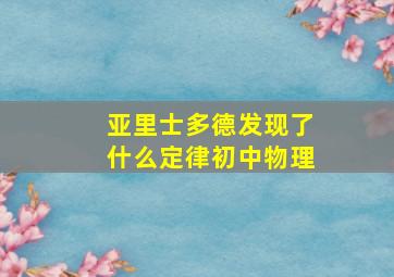 亚里士多德发现了什么定律初中物理