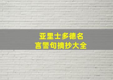 亚里士多德名言警句摘抄大全