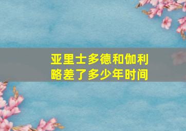 亚里士多德和伽利略差了多少年时间