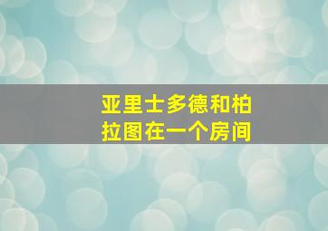 亚里士多德和柏拉图在一个房间