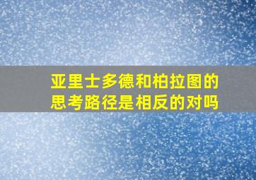 亚里士多德和柏拉图的思考路径是相反的对吗