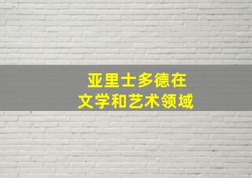 亚里士多德在文学和艺术领域