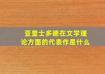 亚里士多德在文学理论方面的代表作是什么