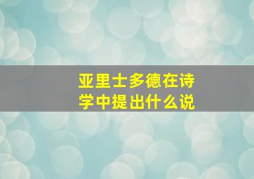 亚里士多德在诗学中提出什么说