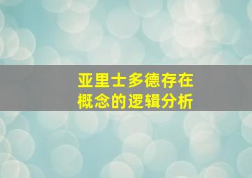 亚里士多德存在概念的逻辑分析