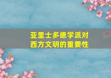 亚里士多德学派对西方文明的重要性