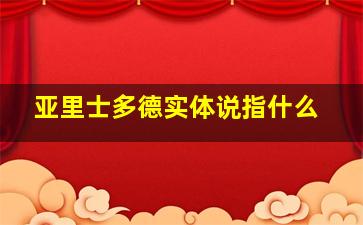 亚里士多德实体说指什么