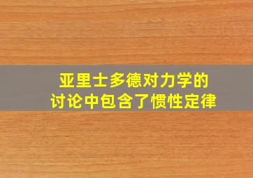 亚里士多德对力学的讨论中包含了惯性定律