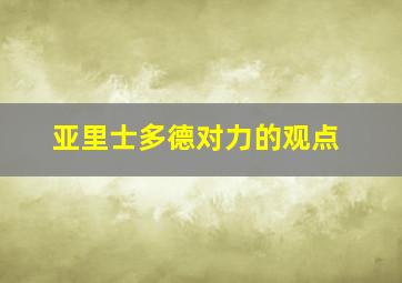 亚里士多德对力的观点