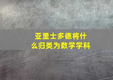 亚里士多德将什么归类为数学学科