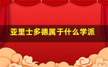 亚里士多德属于什么学派