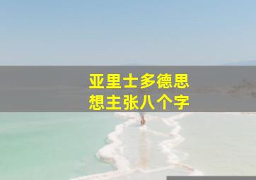 亚里士多德思想主张八个字