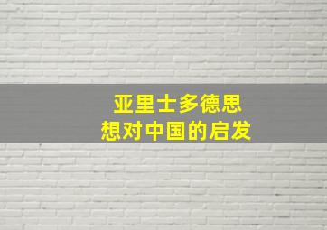 亚里士多德思想对中国的启发