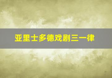 亚里士多德戏剧三一律