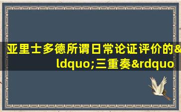 亚里士多德所谓日常论证评价的“三重奏”