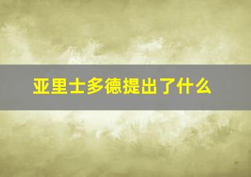 亚里士多德提出了什么