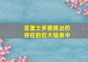 亚里士多德提出的存在的巨大链条中