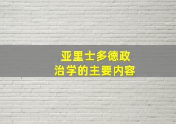 亚里士多德政治学的主要内容