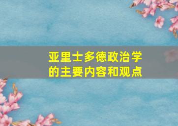 亚里士多德政治学的主要内容和观点