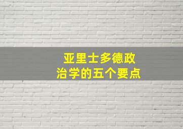 亚里士多德政治学的五个要点