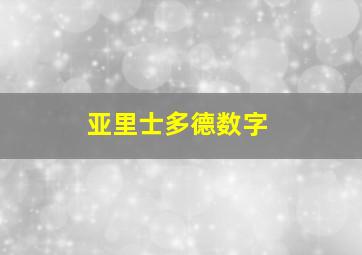 亚里士多德数字