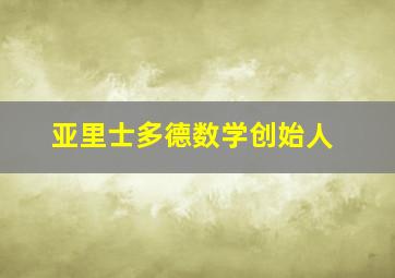 亚里士多德数学创始人