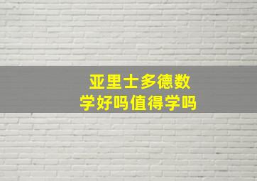 亚里士多德数学好吗值得学吗