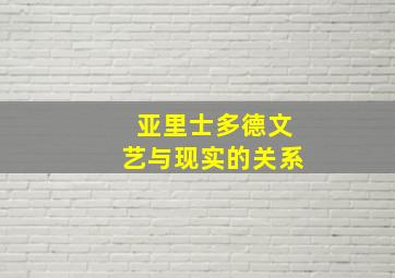 亚里士多德文艺与现实的关系