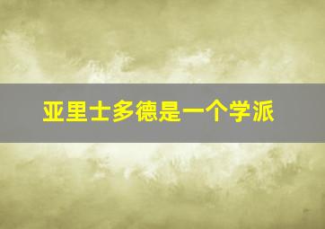 亚里士多德是一个学派