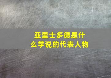 亚里士多德是什么学说的代表人物