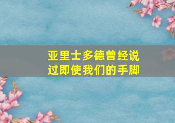 亚里士多德曾经说过即使我们的手脚