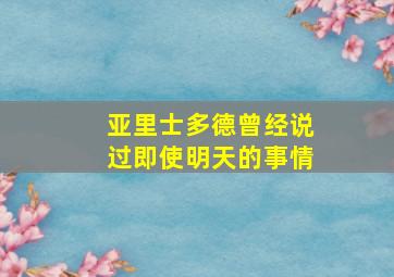 亚里士多德曾经说过即使明天的事情