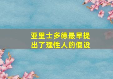 亚里士多德最早提出了理性人的假设