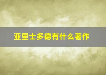 亚里士多德有什么著作