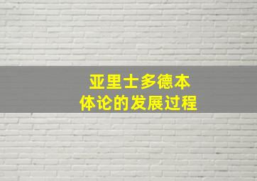 亚里士多德本体论的发展过程