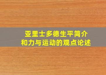 亚里士多德生平简介和力与运动的观点论述