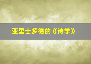 亚里士多德的《诗学》