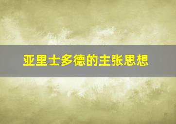 亚里士多德的主张思想