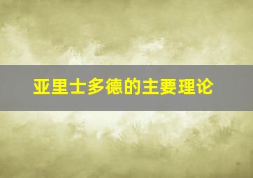 亚里士多德的主要理论