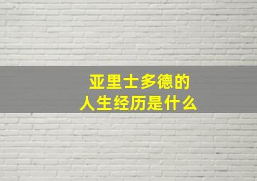 亚里士多德的人生经历是什么