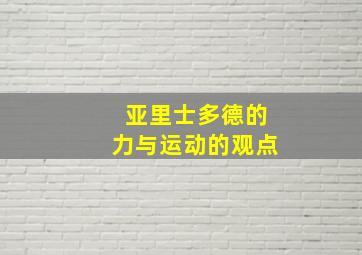 亚里士多德的力与运动的观点