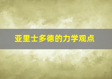 亚里士多德的力学观点