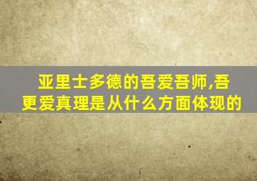 亚里士多德的吾爱吾师,吾更爱真理是从什么方面体现的