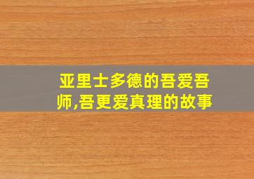 亚里士多德的吾爱吾师,吾更爱真理的故事