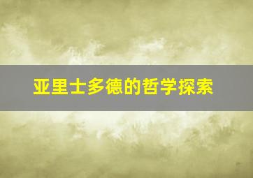 亚里士多德的哲学探索