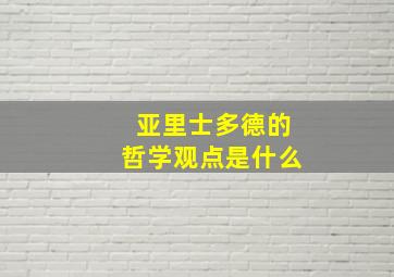 亚里士多德的哲学观点是什么