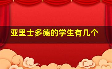 亚里士多德的学生有几个