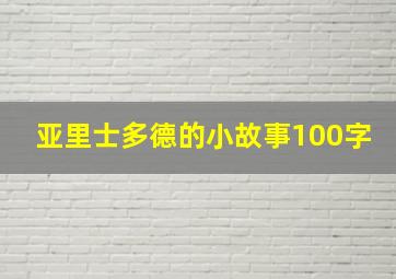 亚里士多德的小故事100字